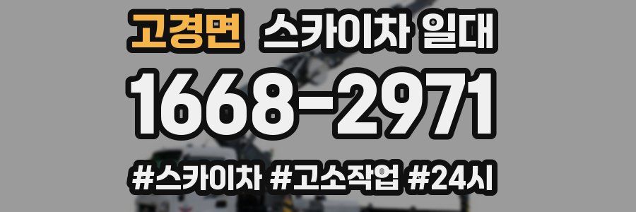 고경면 스카이차 일대