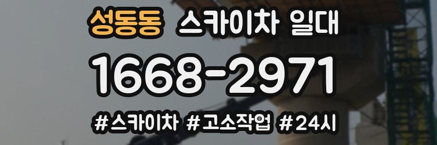 성동동 스카이차 일대
