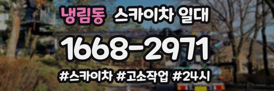 냉림동 스카이차 일대