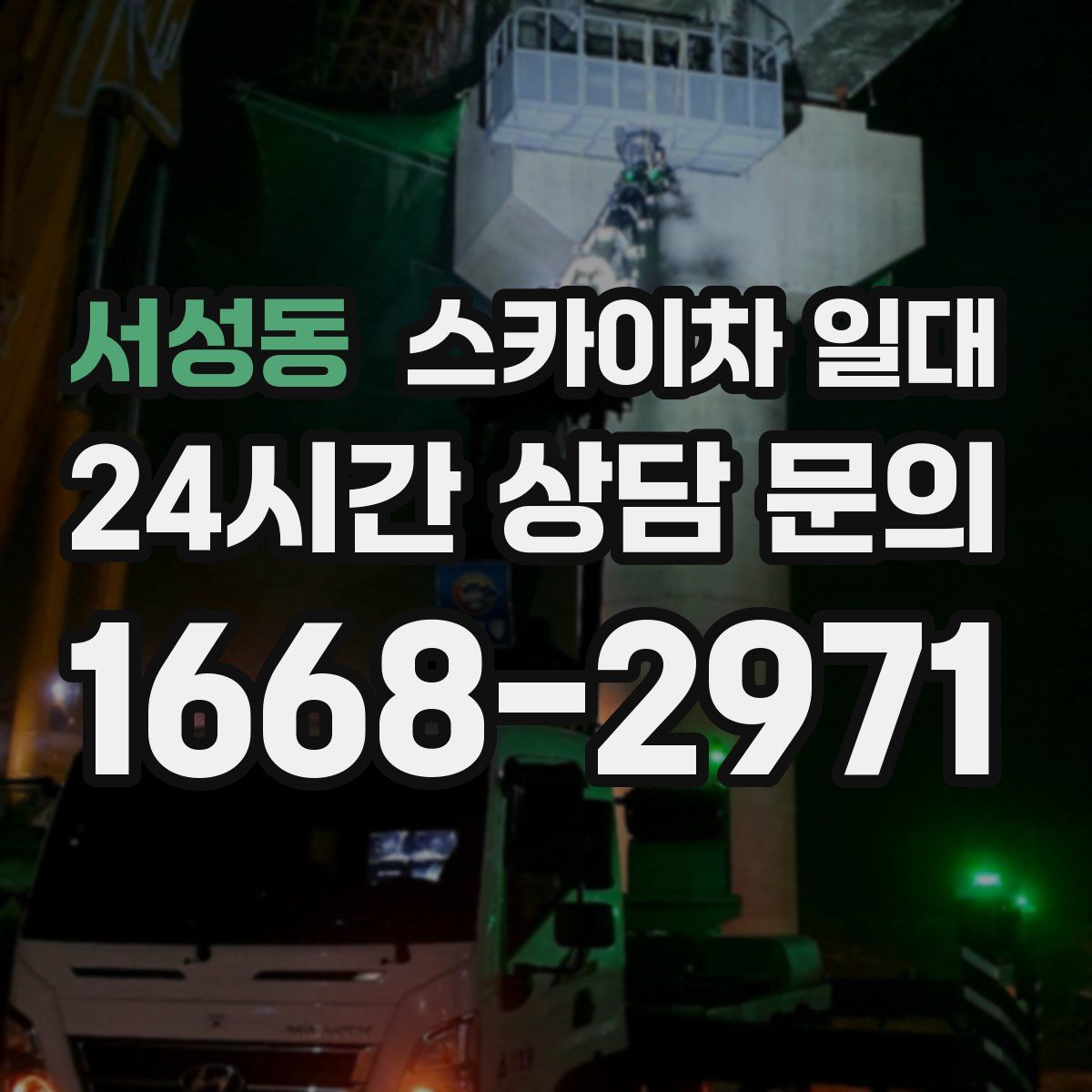 서성동 스카이차 일대