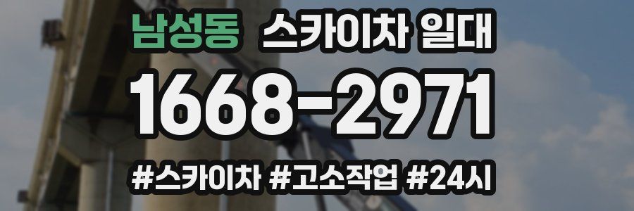 남성동 스카이차 일대