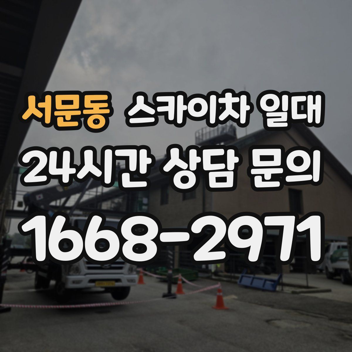 서문동 스카이차 일대