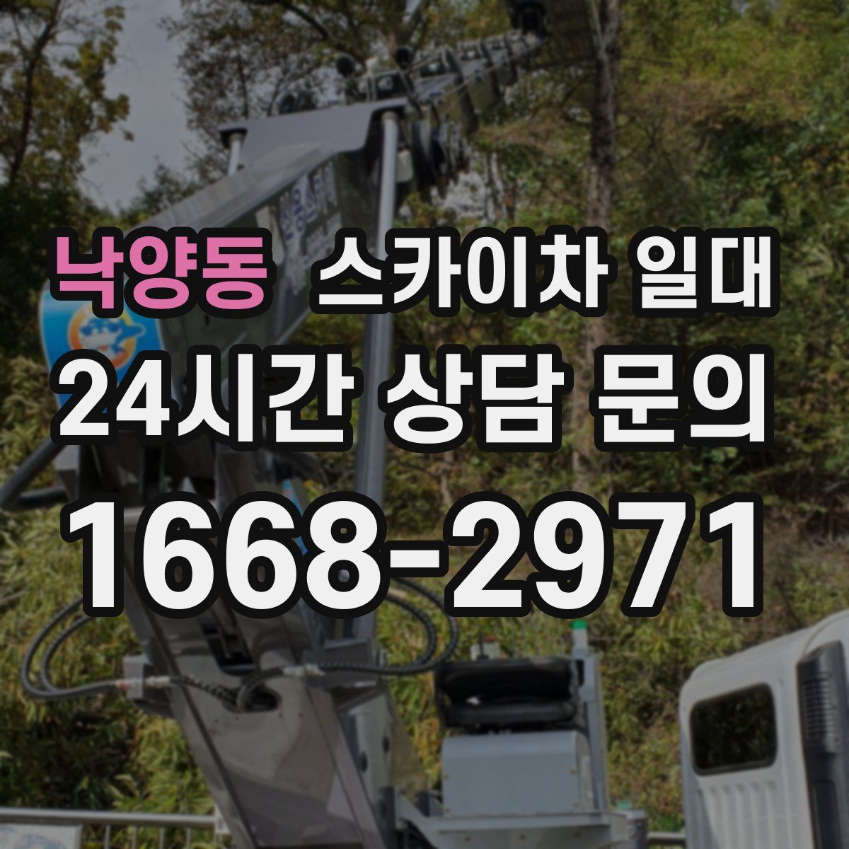 낙양동 스카이차 일대