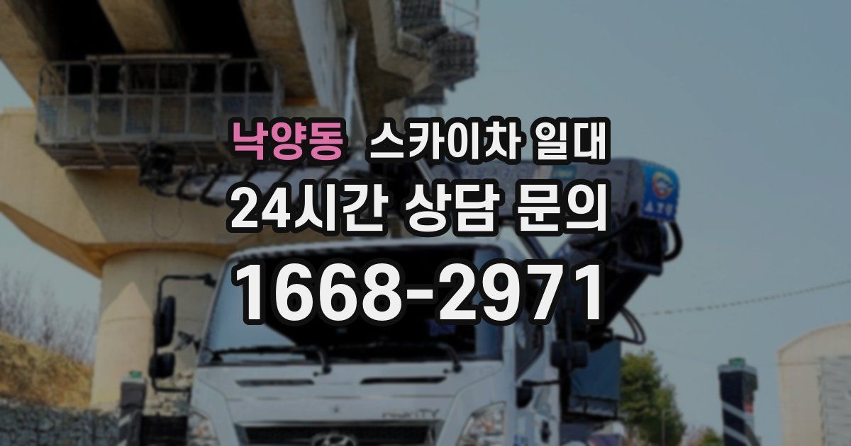 낙양동 스카이차 일대