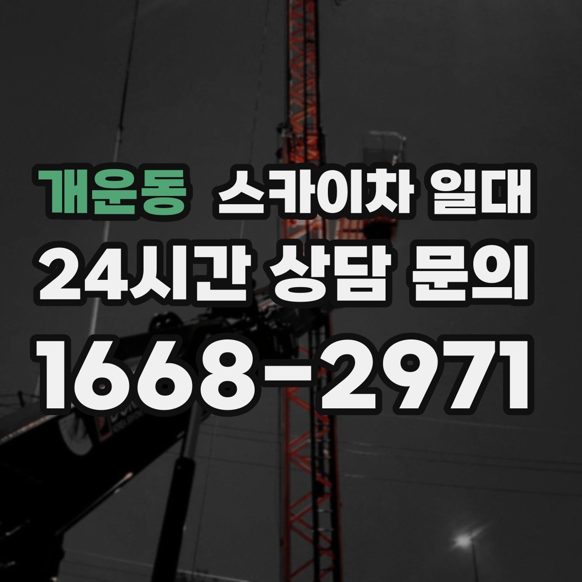 개운동 스카이차 일대