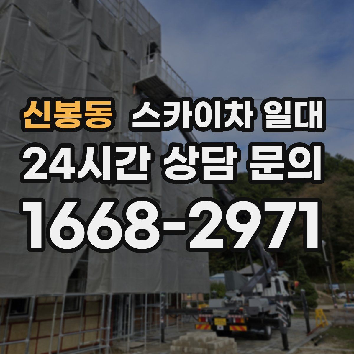 신봉동 스카이차 일대