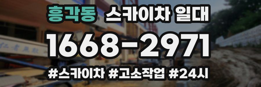 흥각동 스카이차 일대