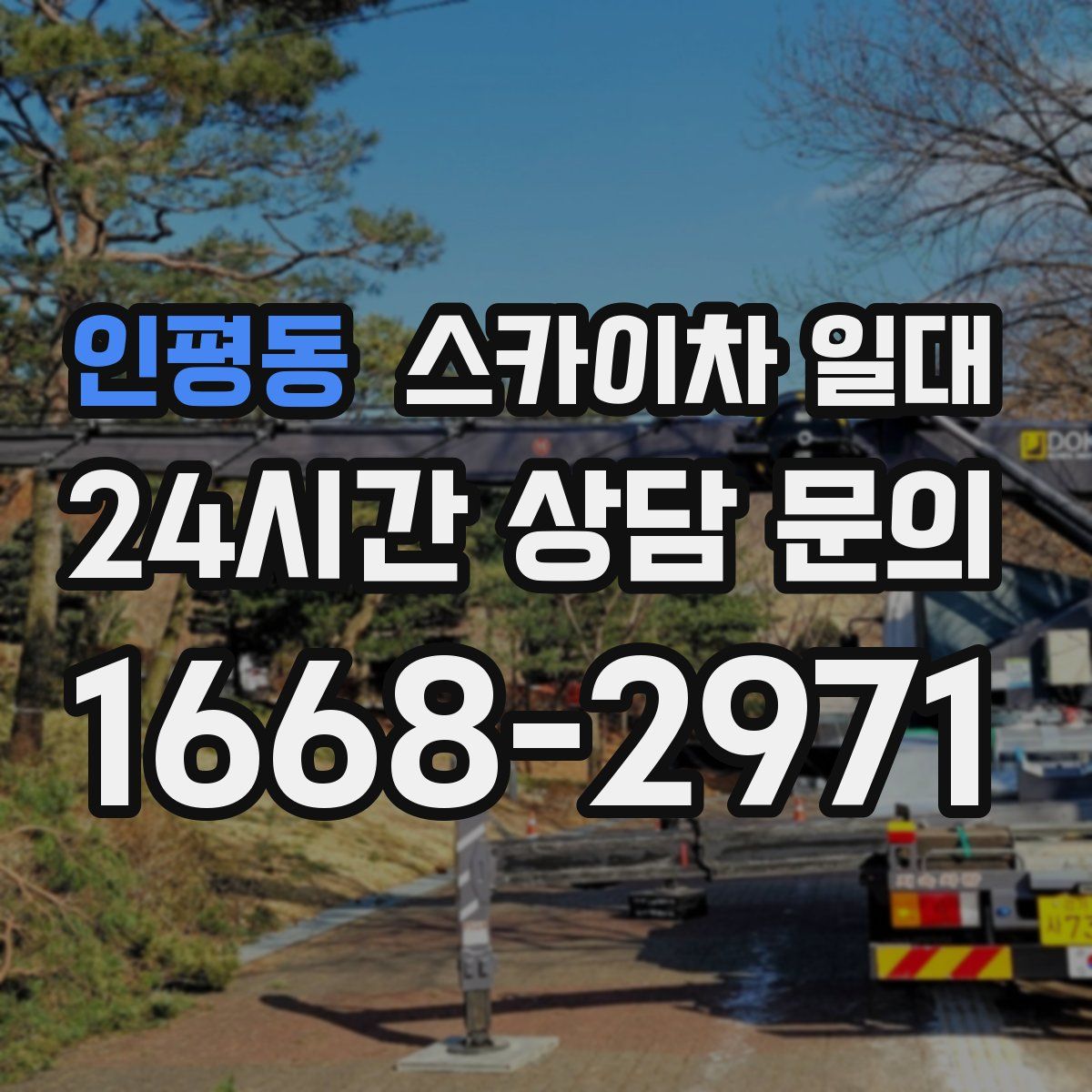 인평동 스카이차 일대