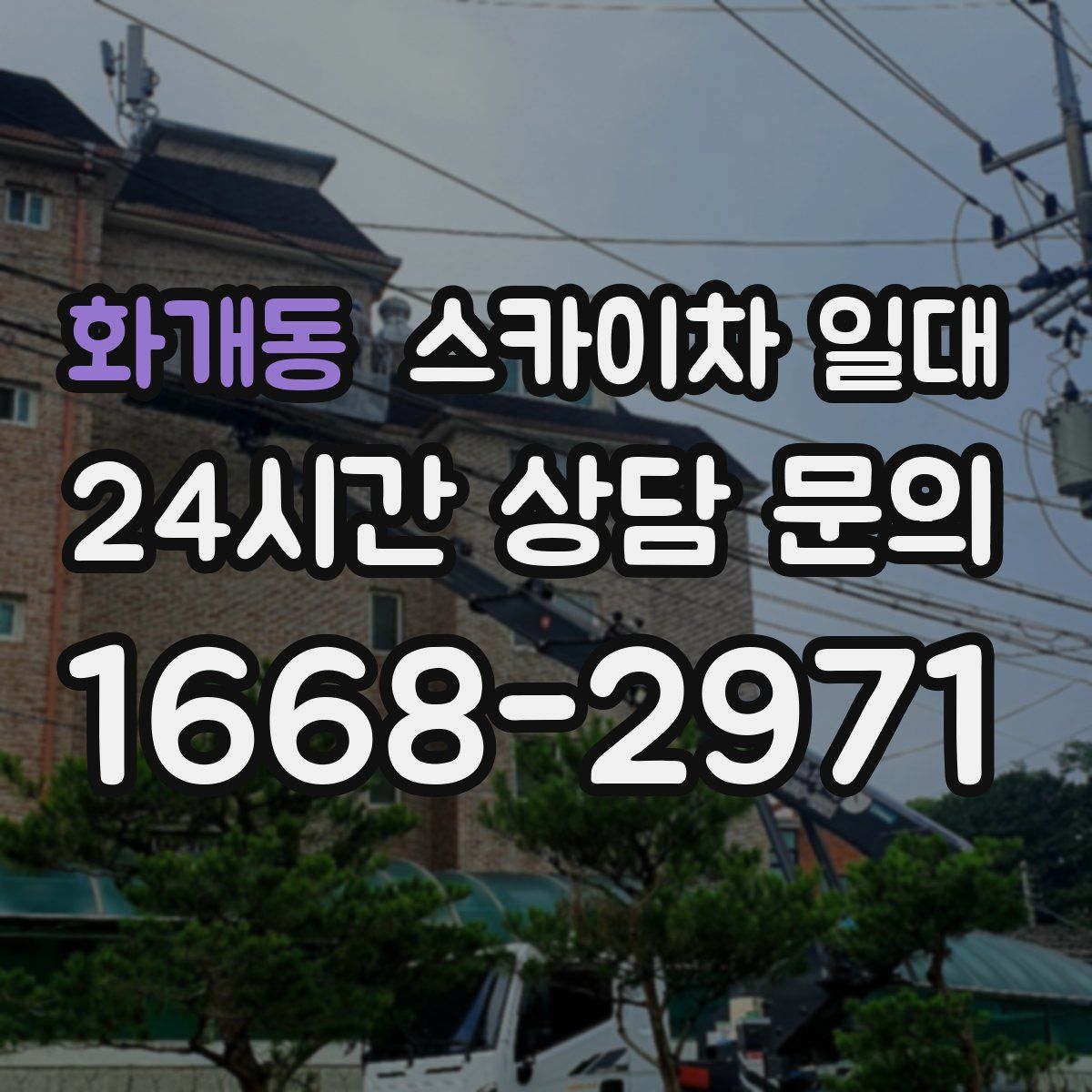 화개동 스카이차 일대