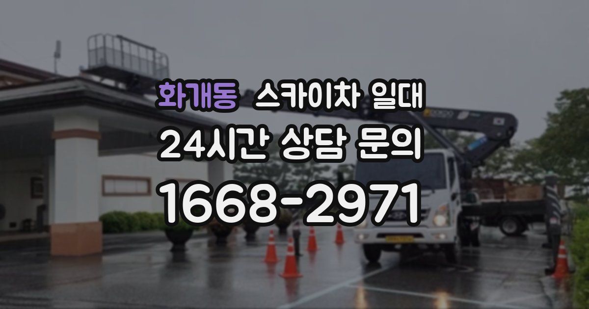 화개동 스카이차 일대