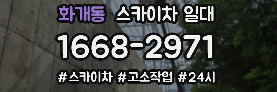 화개동 스카이차 일대