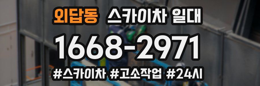 외답동 스카이차 일대
