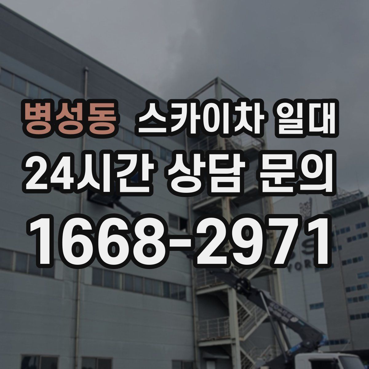 병성동 스카이차 일대