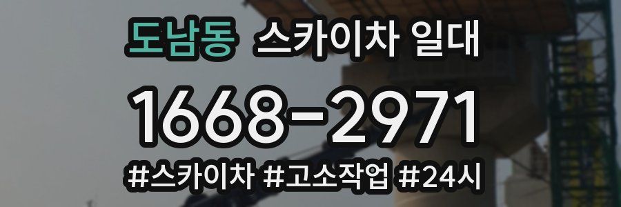 도남동 스카이차 일대