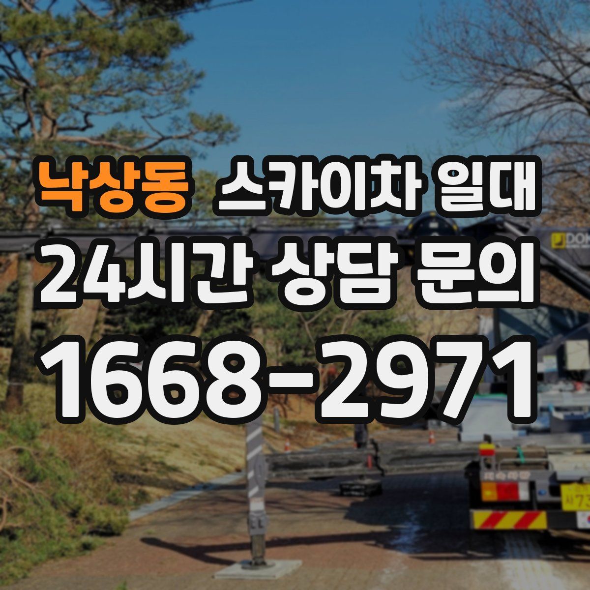낙상동 스카이차 일대