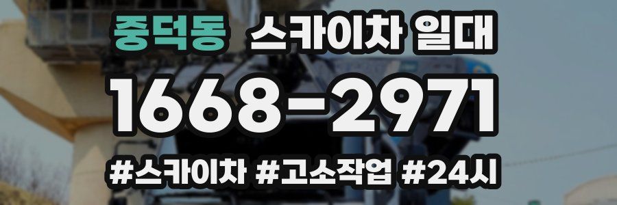중덕동 스카이차 일대