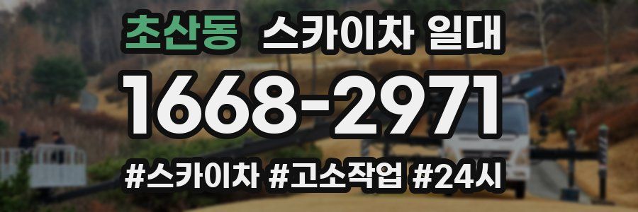 초산동 스카이차 일대