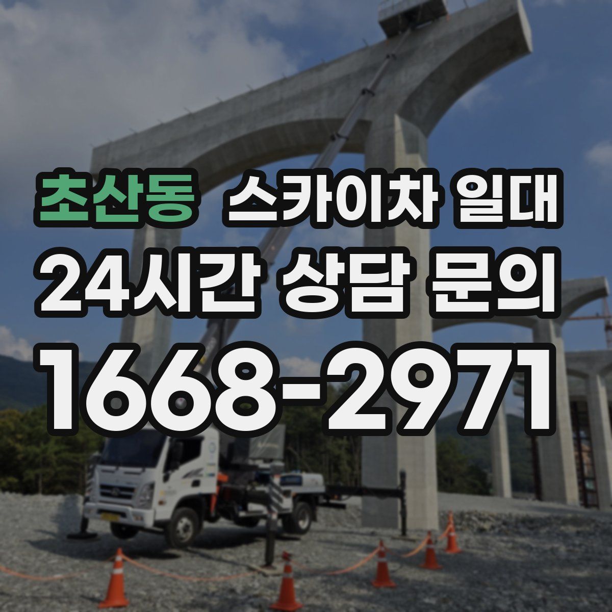 초산동 스카이차 일대