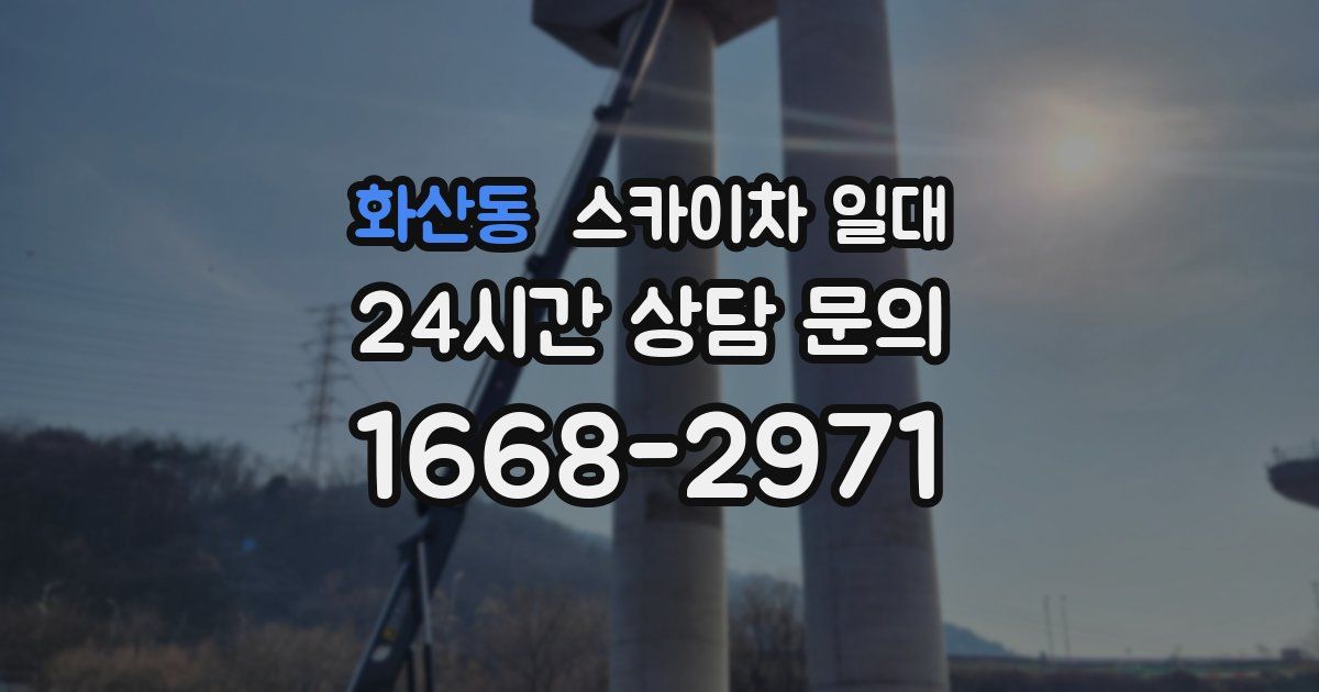 화산동 스카이차 일대