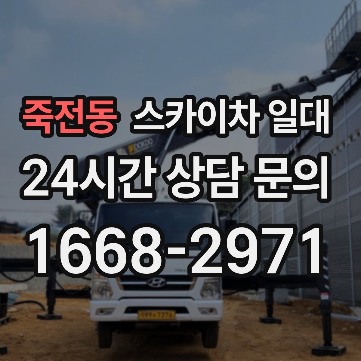 죽전동 스카이차 일대