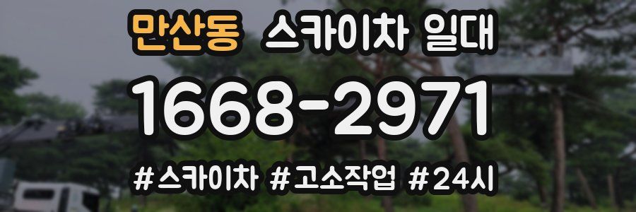 만산동 스카이차 일대