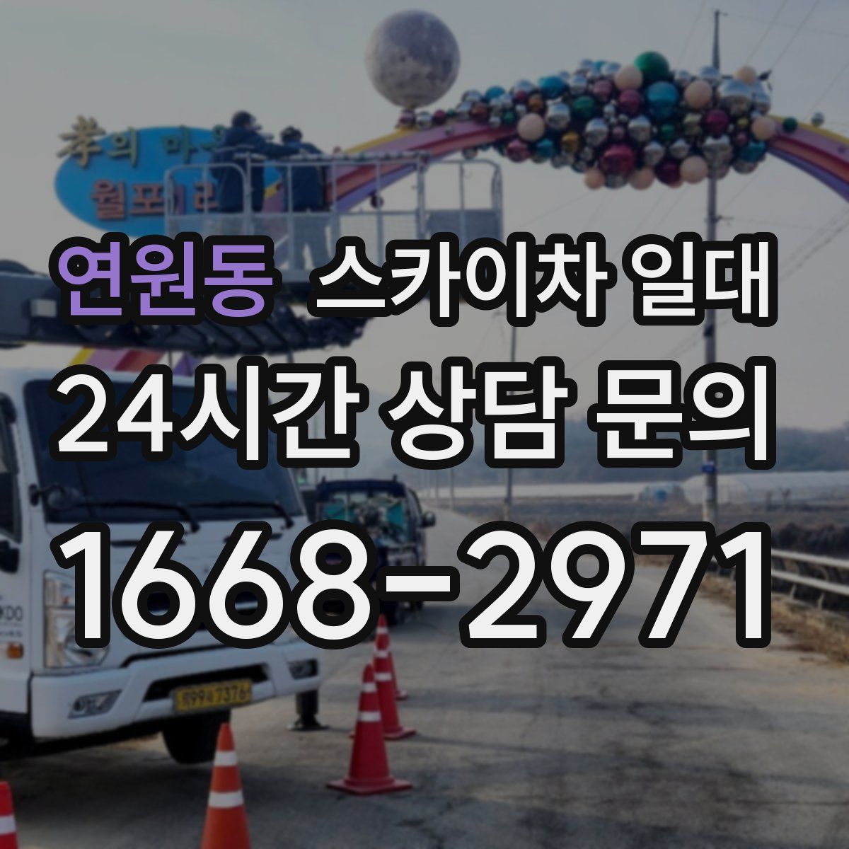 연원동 스카이차 일대