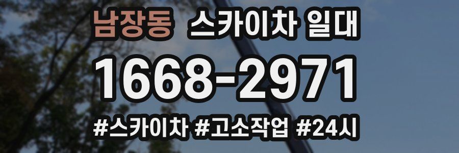 남장동 스카이차 일대