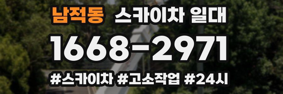 남적동 스카이차 일대