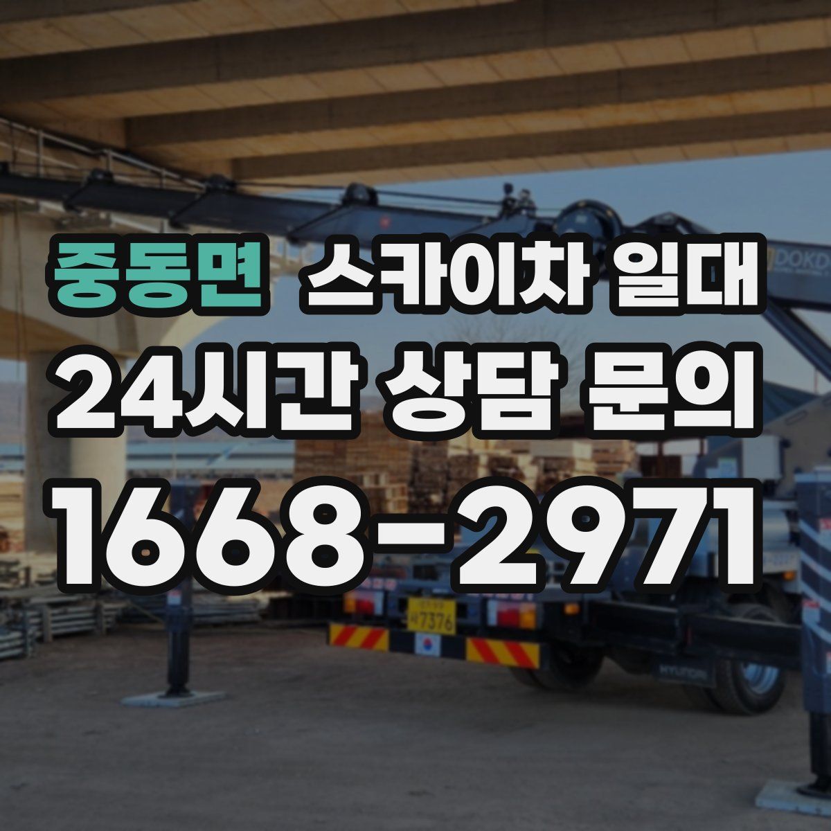중동면 스카이차 일대