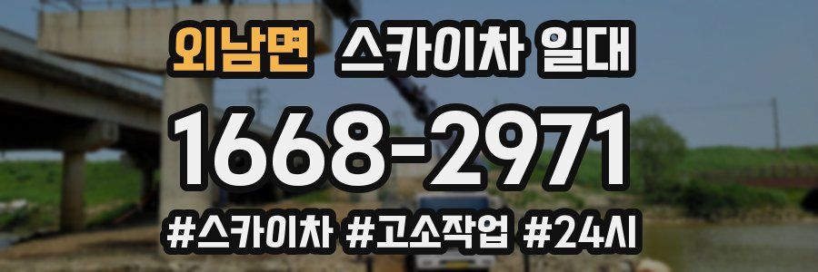 외남면 스카이차 일대