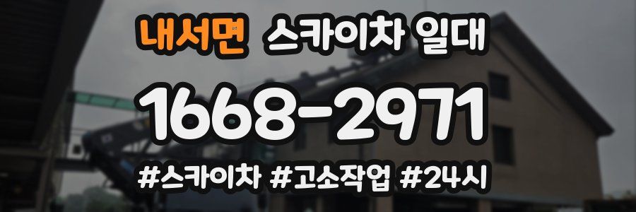 내서면 스카이차 일대