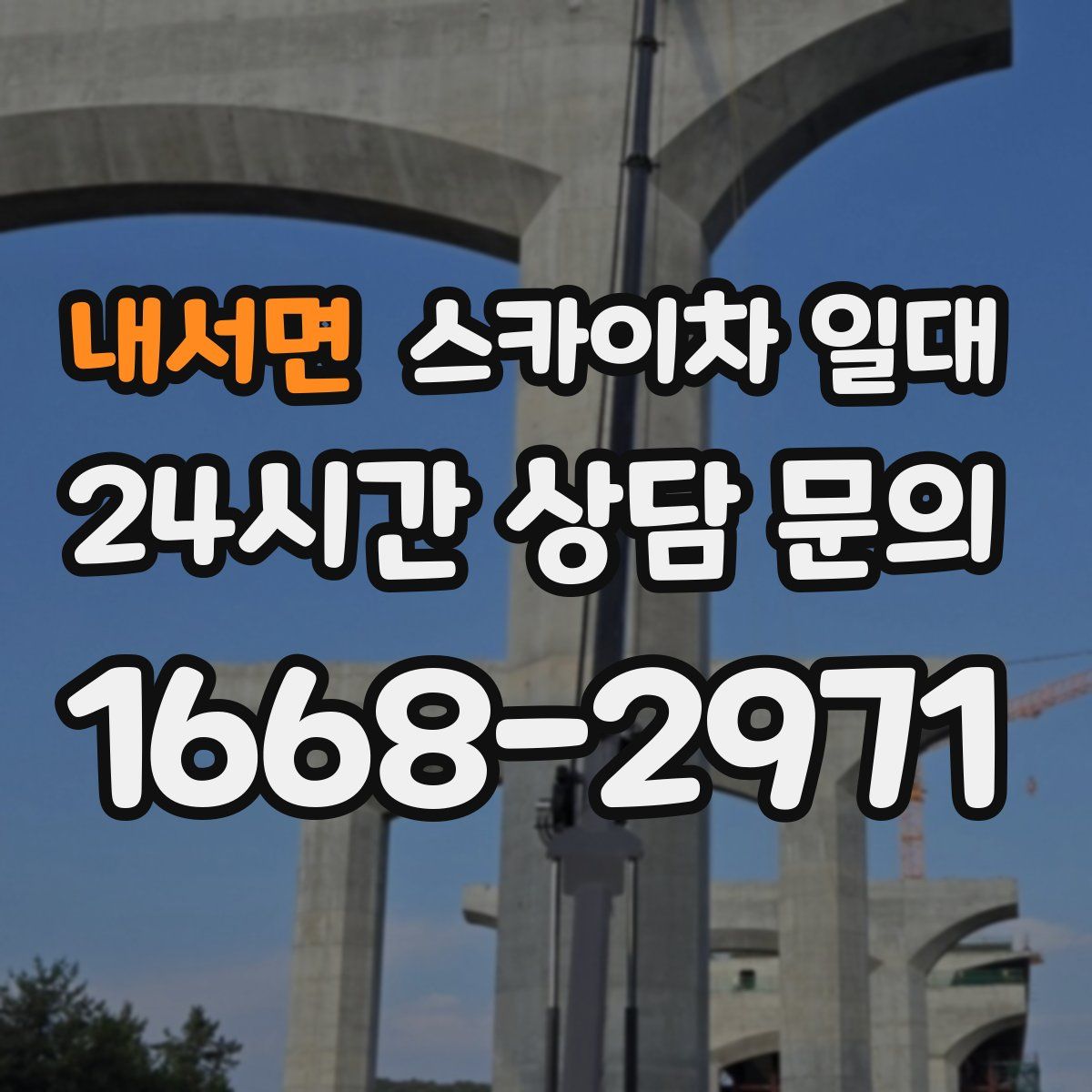 내서면 스카이차 일대