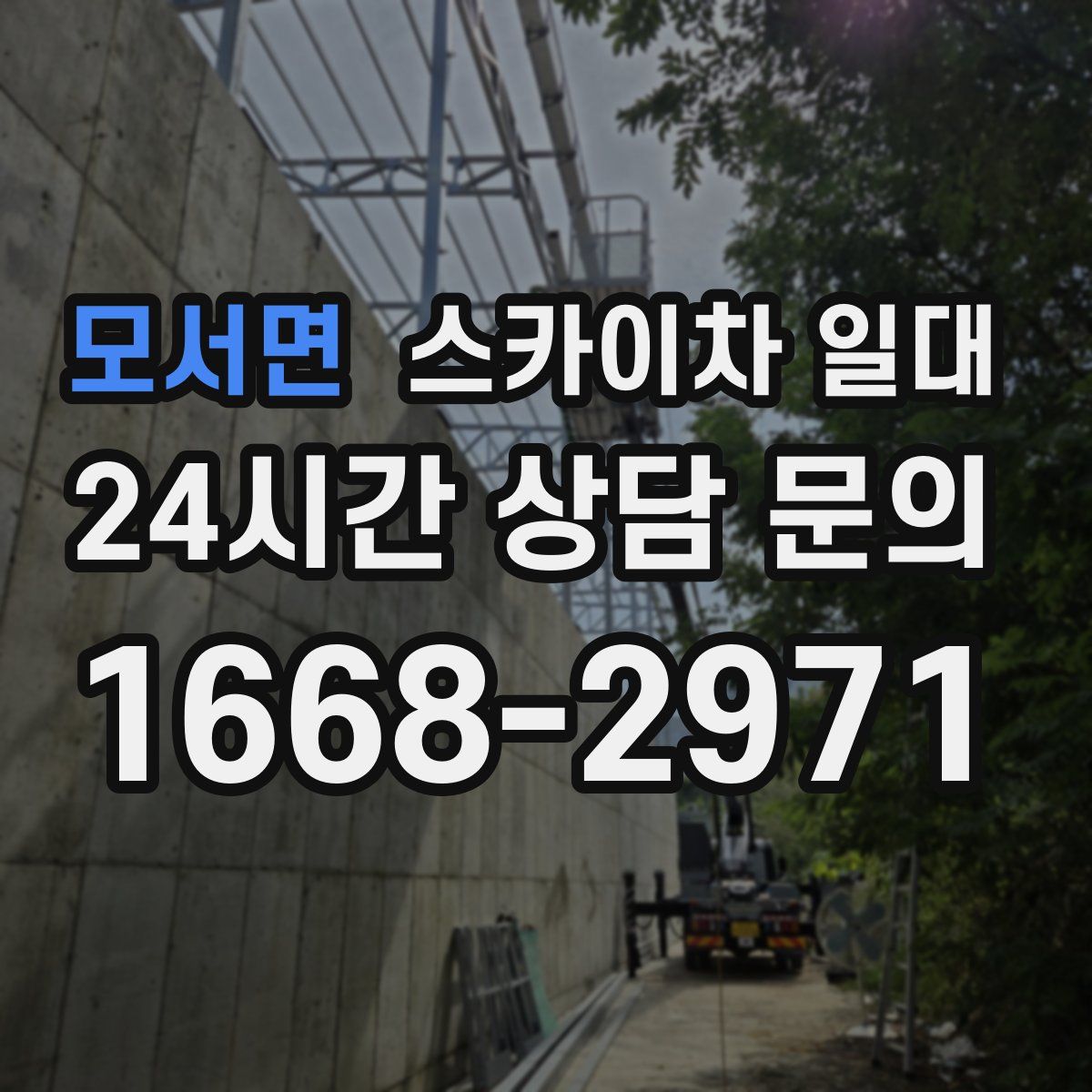 모서면 스카이차 일대