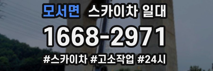 모서면 스카이차 일대