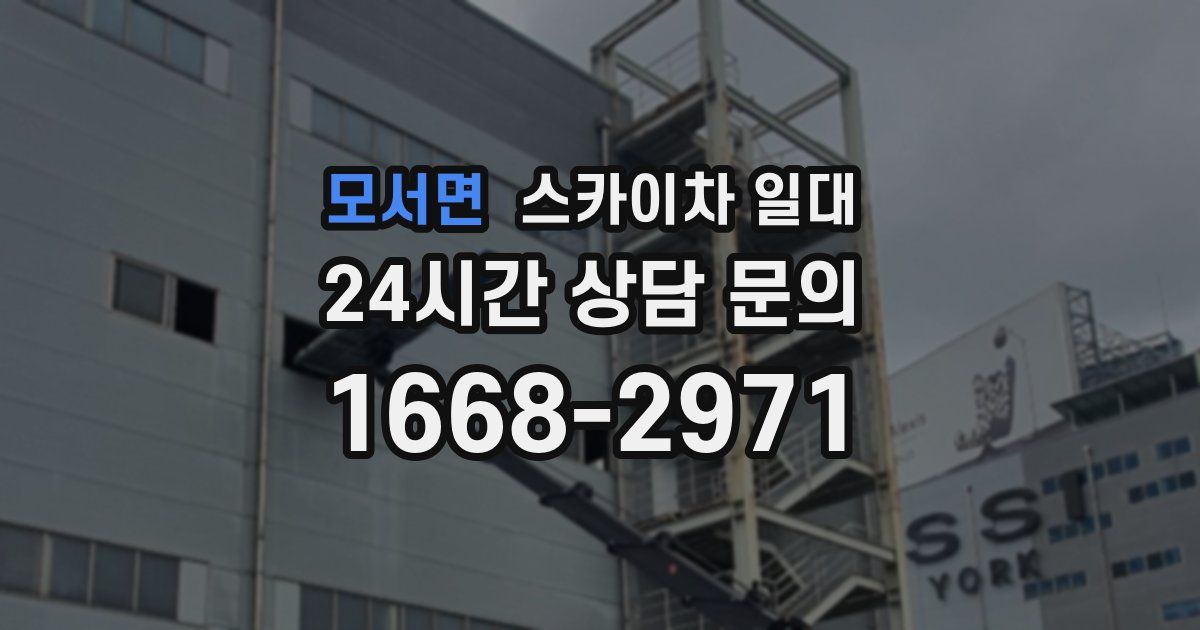 모서면 스카이차 일대