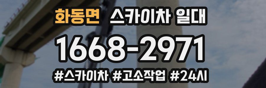 화동면 스카이차 일대