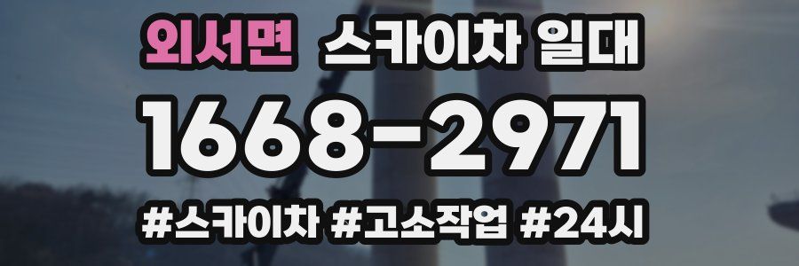 외서면 스카이차 일대