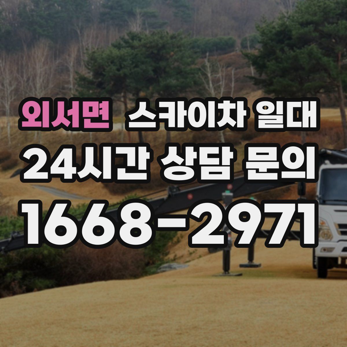 외서면 스카이차 일대