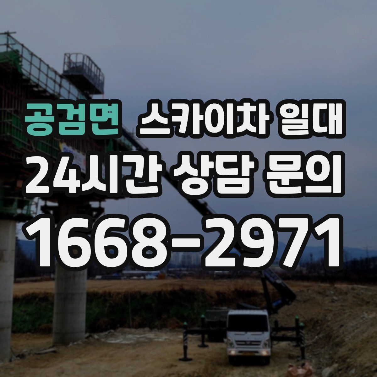 공검면 스카이차 일대
