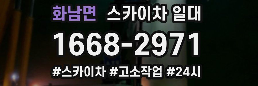 화남면 스카이차 일대