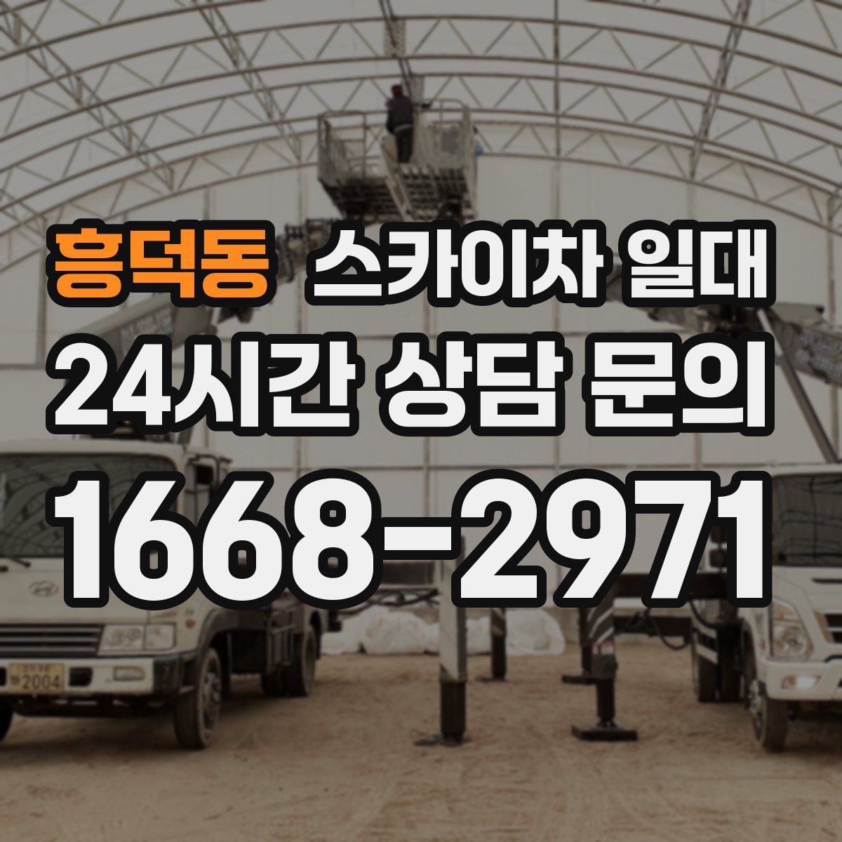 흥덕동 스카이차 일대