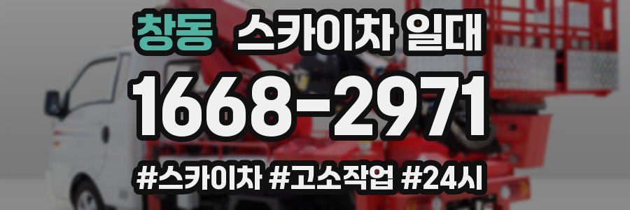 창동 스카이차 일대