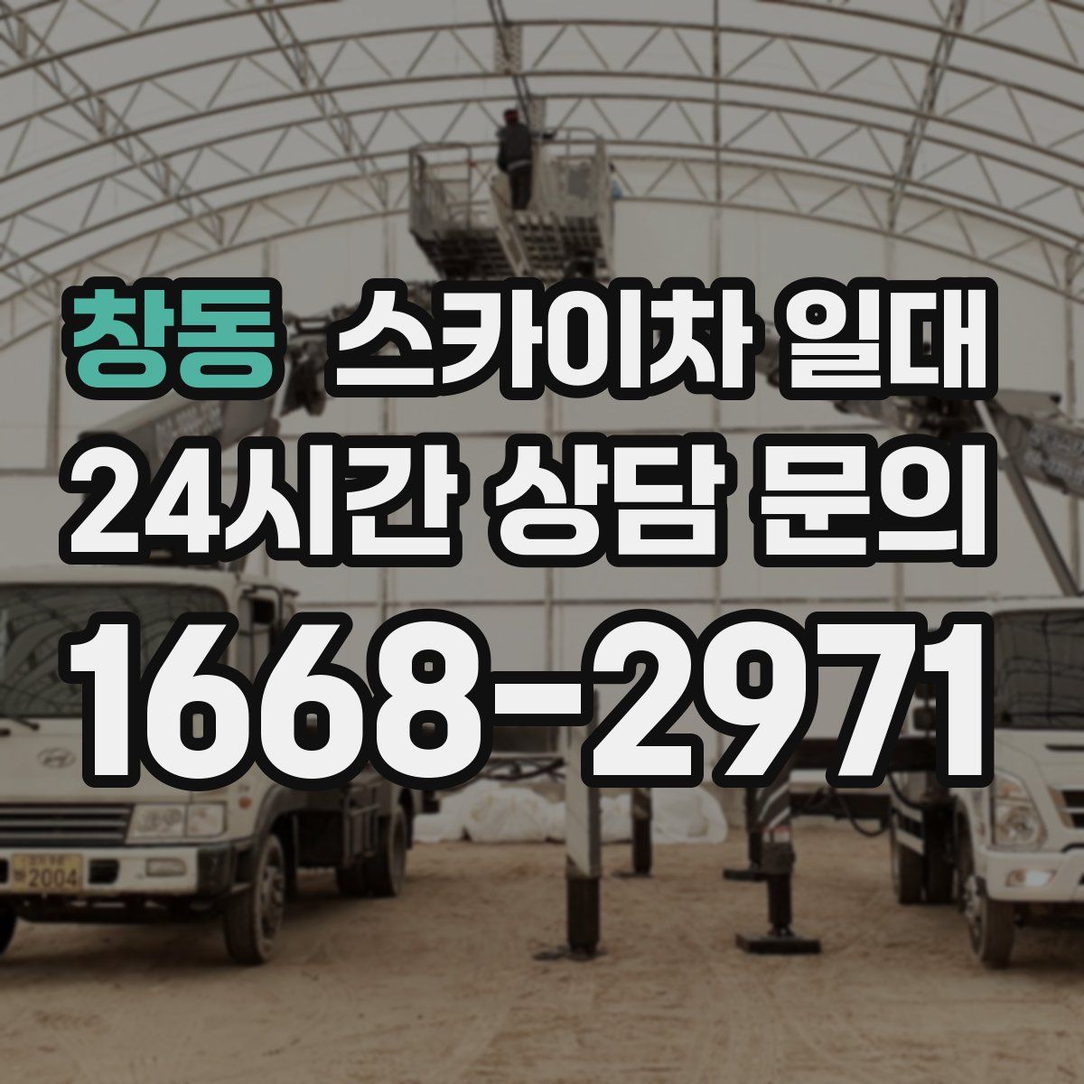 창동 스카이차 일대