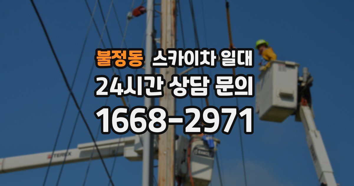 불정동 스카이차 일대