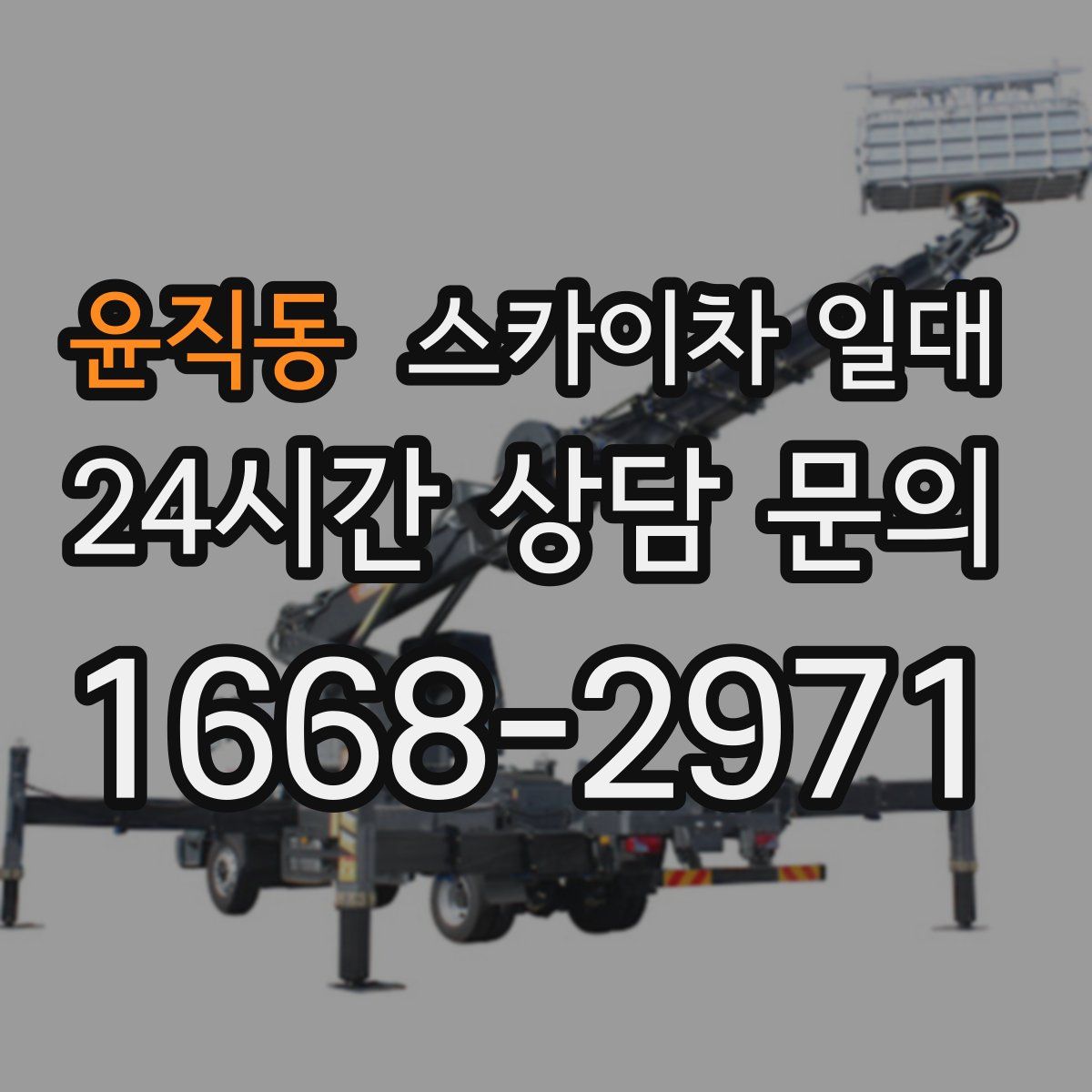 윤직동 스카이차 일대