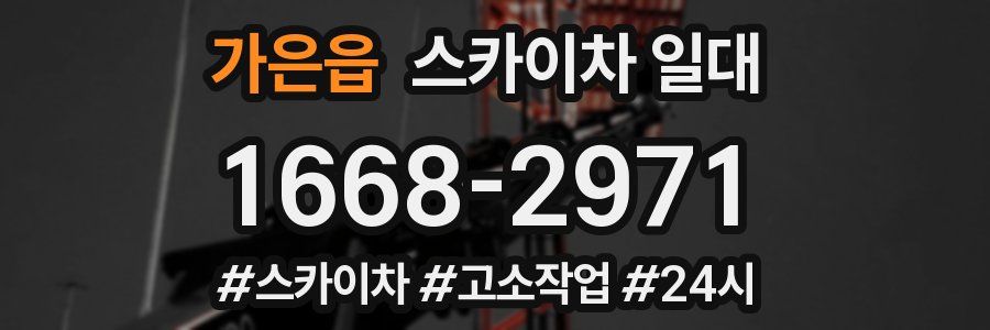 가은읍 스카이차 일대