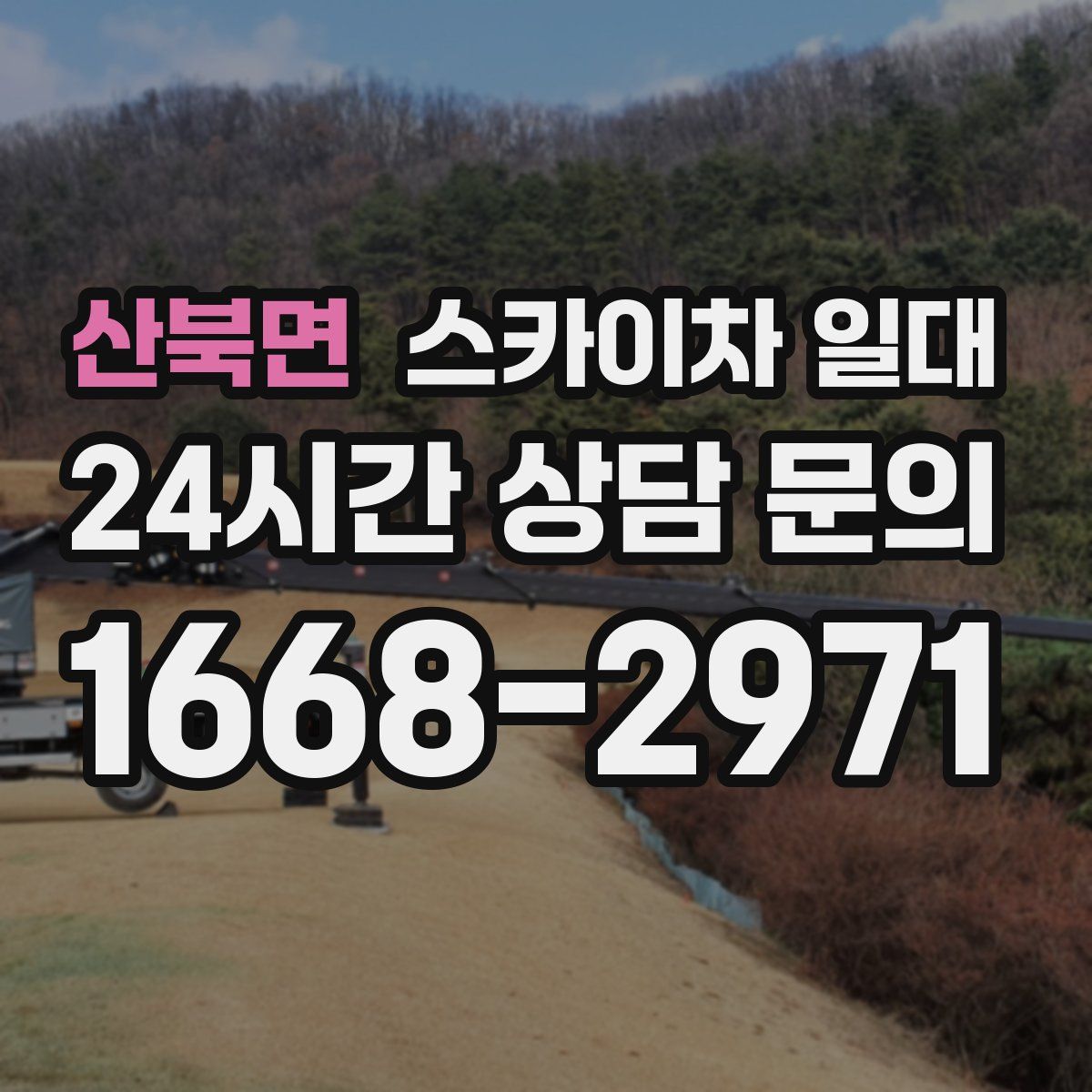 산북면 스카이차 일대