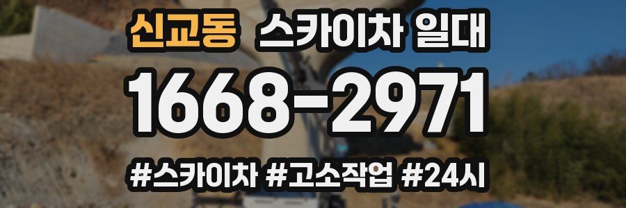 신교동 스카이차 일대