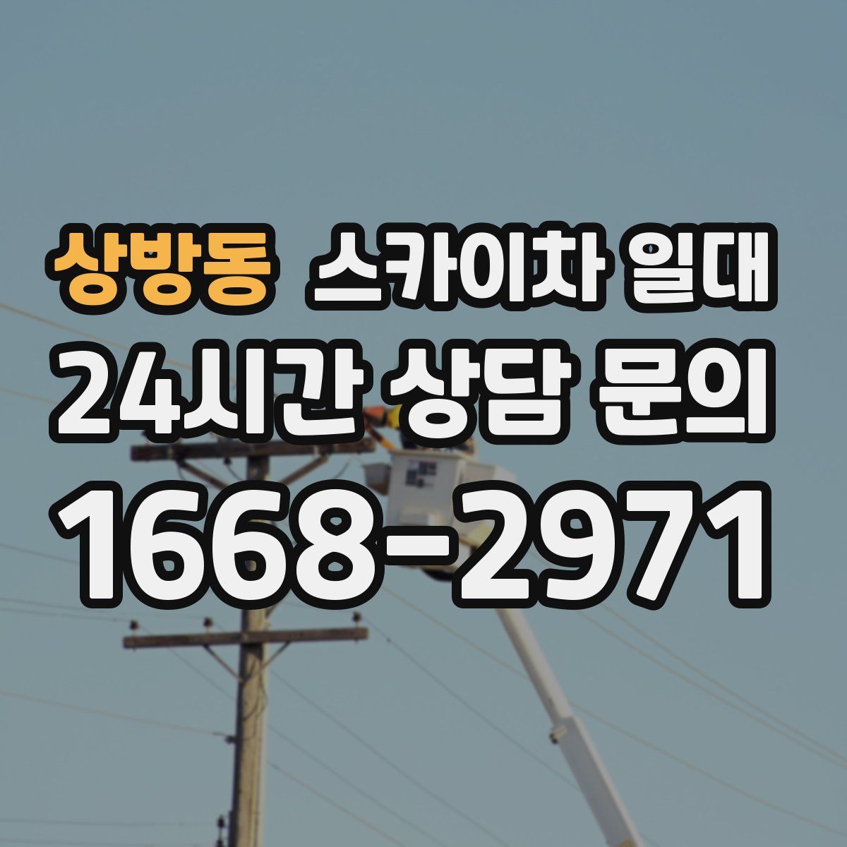 상방동 스카이차 일대