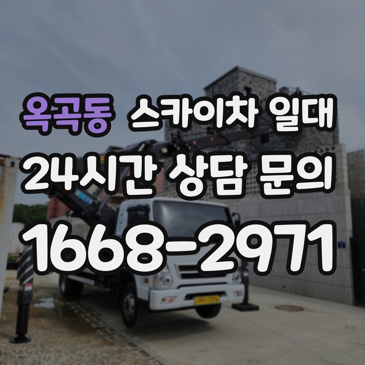 옥곡동 스카이차 일대